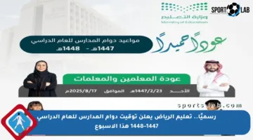 رسميًا.. تعليم الرياض يعلن توقيت دوام المدارس للعام الدراسي 1447–1448 هذا الأسبوع